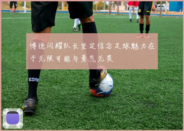博德闪耀队长坚定信念足球魅力在于无限可能与勇气无畏
